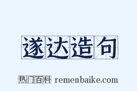 遂达造句是什么意思的图片